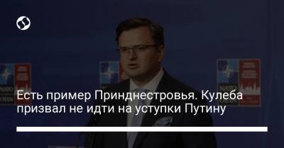 Владимир Путин - Дмитрий Кулеба - Есть пример Принднестровья. Кулеба призвал не идти на уступки Путину - liga.net - Россия - Украина - Приднестровье