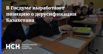 Константин Затулин - В Госдуме выработают позицию о дерусификации Казахстана - nsn.fm - Россия - Казахстан