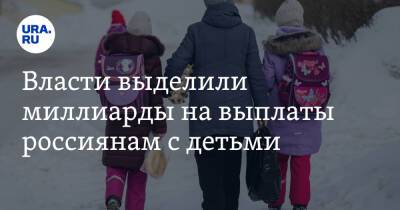 Владимир Путин - Михаил Мишустин - Власти выделили миллиарды на выплаты россиянам с детьми - ura.news - Россия