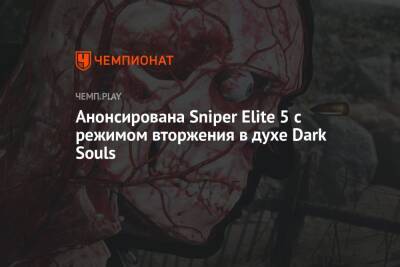 Анонсирована Sniper Elite 5 с режимом вторжения в духе Dark Souls - championat.com - Франция