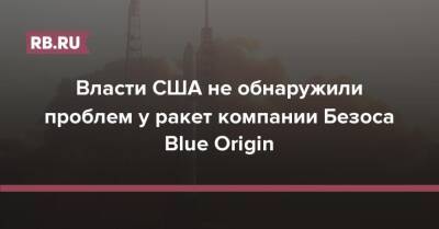 Джефф Безос - Илон Маск - Власти США не обнаружили проблем у ракет компании Безоса Blue Origin - rb.ru - США