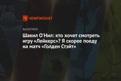 Шакил Онил - Шакил О'Нил: кто хочет смотреть игру «Лейкерс»? Я скорее поеду на матч «Голден Стэйт» - championat.com - Лос-Анджелес