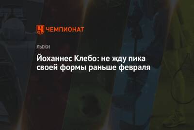 Йоханнес Клебо - Йоханнес Клебо: не жду пика своей формы раньше февраля - championat.com - Швейцария