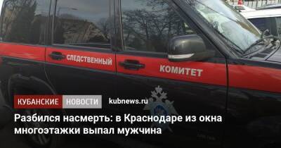 Разбился насмерть: в Краснодаре из окна многоэтажки выпал мужчина - kubnews.ru - Краснодарский край - Краснодар - Краснодар - округ Прикубанский, Краснодар