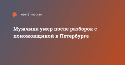 Мужчина умер после разборок с поножовщиной в Петербурге - ren.tv - Санкт-Петербург - Санкт-Петербург