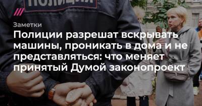 Полиции разрешат вскрывать машины, проникать в дома и не представляться: что меняет принятый Думой законопроект - tvrain.ru
