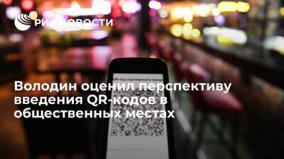 Вячеслав Володин - Спикер Думы Володин: решения по QR-кодам зависят от ответов на общественные вопросы - ria.ru - Москва - Россия