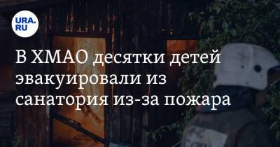 В ХМАО десятки детей эвакуировали из санатория из-за пожара - ura.news - Ханты-Мансийск - Югра