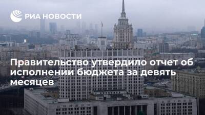 Антон Силуанов - Правительство утвердило отчет об исполнении бюджета за девять месяцев 2021 года - smartmoney.one - Россия