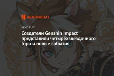 Создатели Genshin Impact представили четырёхзвёздочного Горо и новые события - championat.com