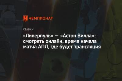 Стивен Джеррард - «Ливерпуль» — «Астон Вилла»: смотреть онлайн, время начала матча АПЛ, где будет трансляция - championat.com