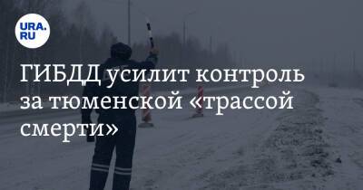 ГИБДД усилит контроль за тюменской «трассой смерти» - ura.news - Ханты-Мансийск - Тюмень