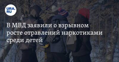 В МВД заявили о взрывном росте отравлений наркотиками среди детей - ura.news - Россия