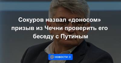 Рамзан Кадыров - Александр Сокуров - Сокуров назвал «доносом» призыв из Чечни проверить его беседу с Путиным - news.mail.ru - Россия - респ. Чечня