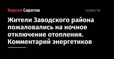 Жители Заводского района пожаловались на ночное отключение отопления. Комментарий энергетиков - nversia.ru - Саратов - район Заводский, Саратов