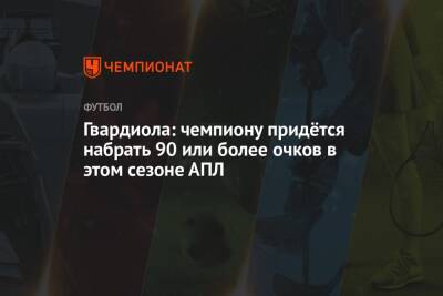 Хосеп Гвардиола - Гвардиола: чемпиону придётся набрать 90 или более очков в этом сезоне АПЛ - championat.com