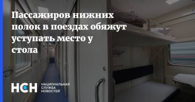 Пассажиров нижних полок в поездах обяжут уступать место у стола - nsn.fm - Россия - Минтранс