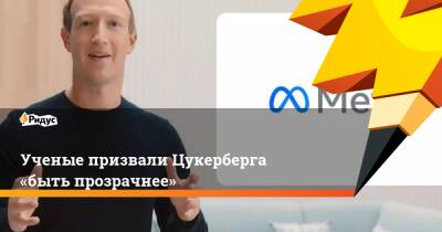 Марк Цукерберг - Ученые призвали Цукерберга «быть прозрачнее» - ridus.ru
