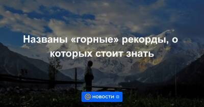 Названы «горные» рекорды, о которых стоит знать - news.mail.ru - Пакистан - штат Гавайи