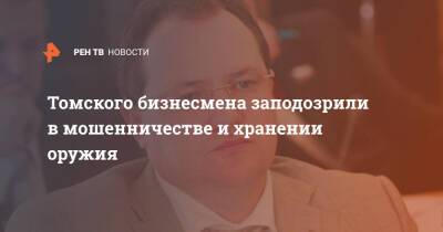 Томского бизнесмена заподозрили в мошенничестве и хранении оружия - ren.tv - Россия - Томск - Томская обл.