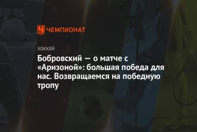 Сергей Бобровский - Бобровский — о матче с «Аризоной»: большая победа для нас. Возвращаемся на победную тропу - championat.com - Россия - шт.Флорида - шт. Аризона