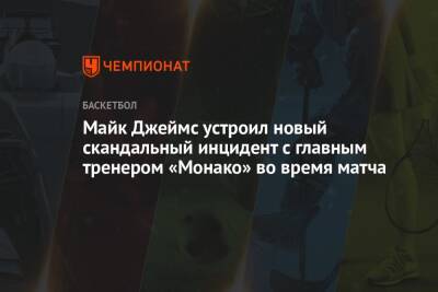 Майк Джеймс - Майк Джеймс устроил новый скандальный инцидент с главным тренером «Монако» во время матча - championat.com - Монако - Княжество Монако