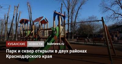 Парк и сквер открыли в двух районах Краснодарского края - kubnews.ru - Краснодарский край - Благоустройство