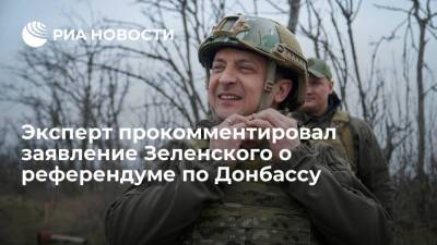 Владимир Зеленский - Михаил Чаплыга - Политолог Чаплыга: заявлением о референдуме по Донбассу Зеленский шантажирует США - ria.ru - Россия - США - Украина - Киев - Донбасс