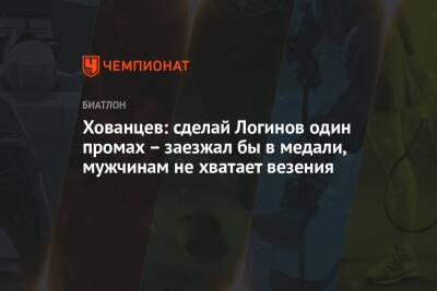 Александр Логинов - Анатолий Хованцев - Хованцев: сделай Логинов один промах – заезжал бы в медали, мужчинам не хватает везения - championat.com - Австрия - Россия