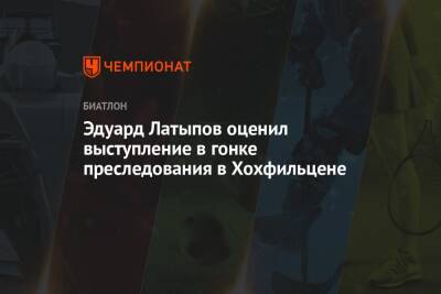 Эдуард Латыпов - Эдуард Латыпов оценил выступление в гонке преследования в Хохфильцене - championat.com