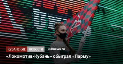 «Локомотив-Кубань» обыграл «Парму» - kubnews.ru - Краснодарский край