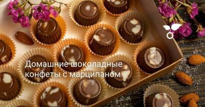 Домашние шоколадные конфеты с марципаном - skuke.net