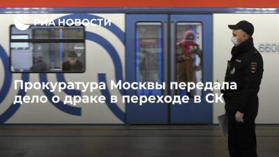 Прокуратура Москвы передала дело о драке в переходе в Следственный комитет - ria.ru - Москва - Россия - Кемерово - Кемерова - Москва