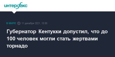 Губернатор Кентукки допустил, что до 100 человек могли стать жертвами торнадо - interfax.ru - Москва - США - штат Теннесси - шт. Иллинойс - штат Арканзас - штат Кентукки - штат Миссури