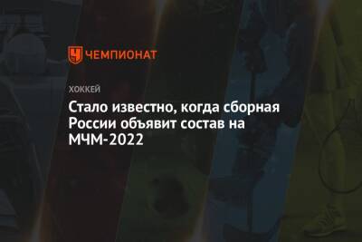 Сергей Зубов - Стало известно, когда сборная России объявит состав на МЧМ-2022 - championat.com - Россия - Германия - Канада