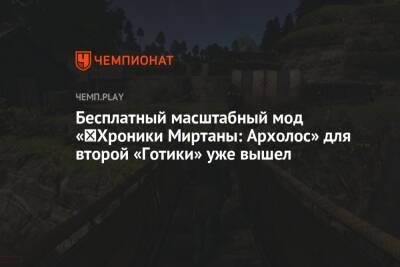 Бесплатный масштабный мод «‎Хроники Миртаны: Архолос» для второй «Готики» уже вышел - championat.com