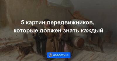 Илья Репин - 5 картин передвижников, которые должен знать каждый - news.mail.ru