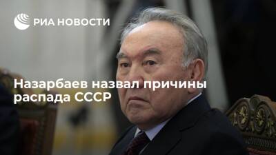 Михаил Горбачев - Нурсултан Назарбаев - Экс-президент Казахстана Назарбаев назвал тоталитарную экономику среди причин распада СССР - ria.ru - Москва - Россия - Китай - Казахстан - Белоруссия