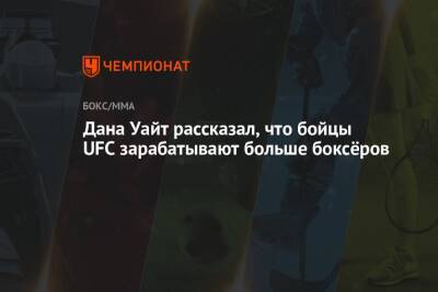Дана Уайт - Дана Уайт рассказал, что бойцы UFC зарабатывают больше боксёров - championat.com