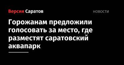 Вячеслав Володин - Горожанам предложили голосовать за место, где разместят саратовский аквапарк - nversia.ru