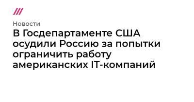 Алексей Навальный - В Госдепартаменте США осудили Россию за попытки ограничить работу американских IT-компаний - tvrain.ru - Россия - США - Вашингтон - Twitter