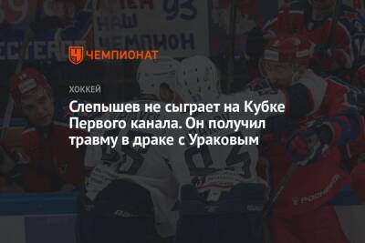 Антон Слепышев - Слепышев не сыграет на Кубке Первого канала. Он получил травму в драке с Ураковым - championat.com - Россия - Нижний Новгород - Швеция - Финляндия - Канада - Чехия