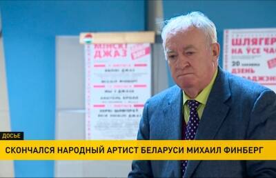 Михаил Финберг ушел из жизни: как маэстро начинал карьеру и что говорят о нем коллеги - ont.by - Белоруссия - Минск - Мозырь - Скончался