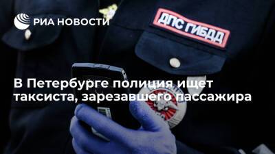 Полиция Петербурга ищет таксиста, зарезавшего пассажира и ранившего еще одного человека - ria.ru - Ленинградская обл. - Санкт-Петербург - район Московский, Санкт-Петербург - Санкт-Петербург