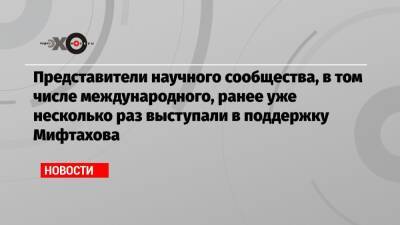 Светлана Сидоркина - Представители научного сообщества, в том числе международного, ранее уже несколько раз выступали в поддержку Мифтахова - echo.msk.ru - Россия