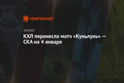 КХЛ перенесла матч «Куньлунь» — СКА на 4 января - championat.com