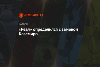 «Реал» определился с заменой Каземиро - championat.com - Мадрид