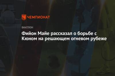 Майя Фийон - Йоханнес Кюн - Фийон Майе рассказал о борьбе с Кюном на решающем огневом рубеже - championat.com