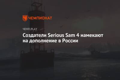 Создатели Serious Sam 4 намекают на дополнение в России - championat.com - Россия