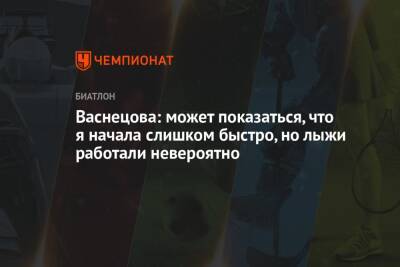 Валерия Васнецова - Васнецова: может показаться, что я начала слишком быстро, но лыжи работали невероятно - championat.com - Австрия